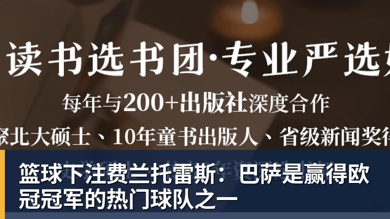 篮球下注费兰托雷斯：巴萨是赢得欧冠冠军的热门球队之一