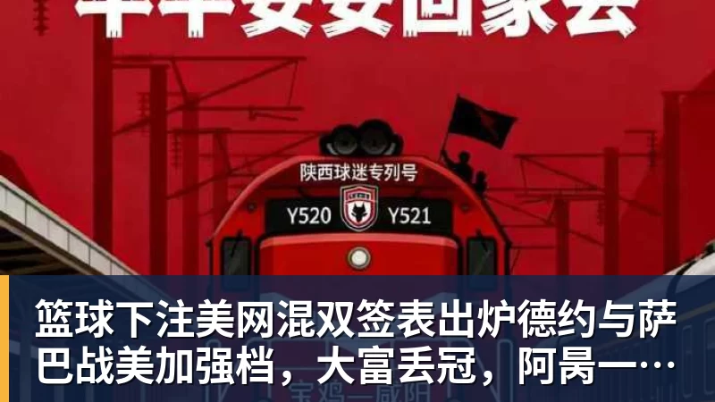 篮球下注美网混双签表出炉德约与萨巴战美加强档，大富丢冠，阿昺一轮游
