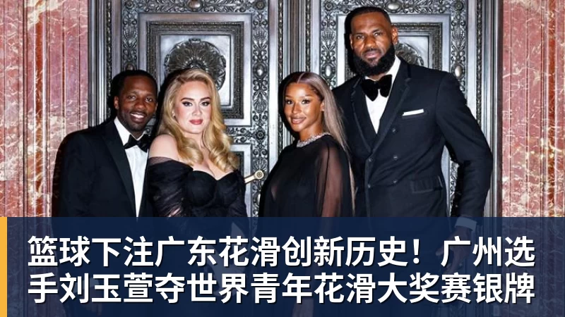篮球下注广东花滑创新历史！广州选手刘玉萱夺世界青年花滑大奖赛银牌