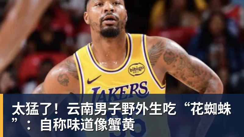 太猛了！云南男子野外生吃“花蜘蛛”：自称味道像蟹黄