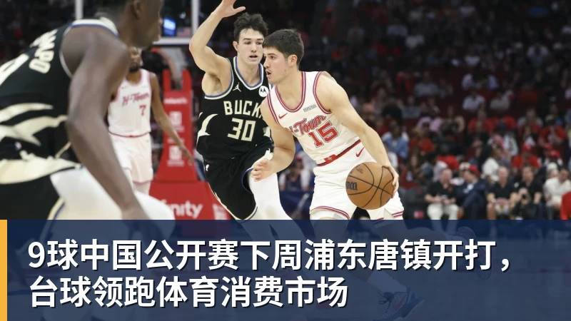 9球中国公开赛下周浦东唐镇开打，台球领跑体育消费市场