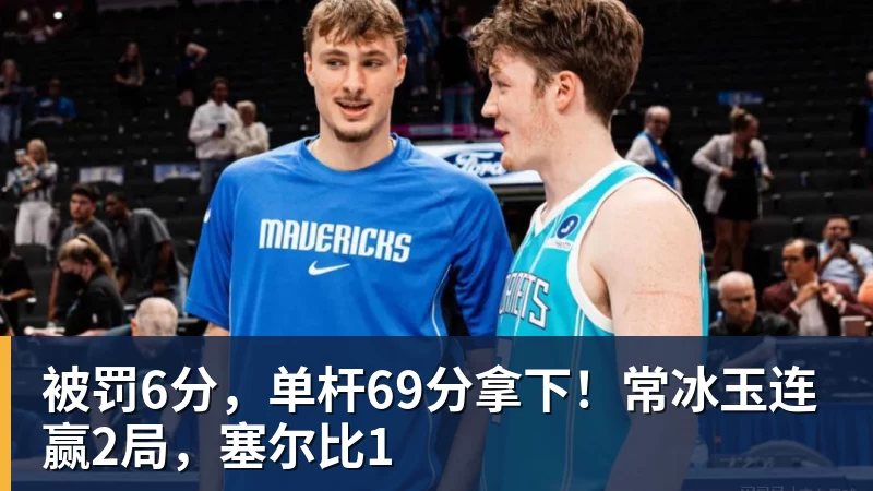 被罚6分,单杆69分拿下!常冰玉连赢2局,塞尔比1
