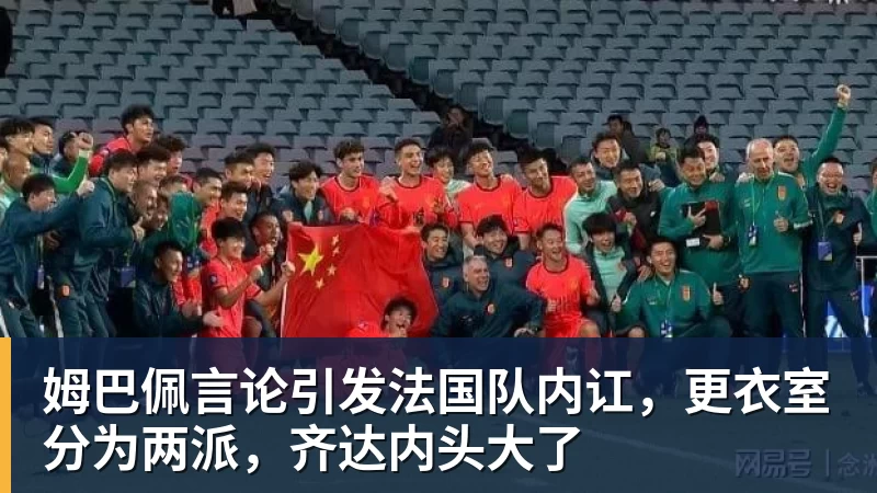 篮球下注姆巴佩言论引发法国队内讧，更衣室分为两派，齐达内头大了