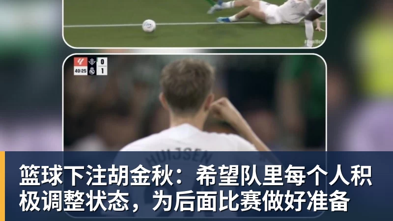 篮球下注胡金秋：希望队里每个人积极调整状态，为后面比赛做好准备