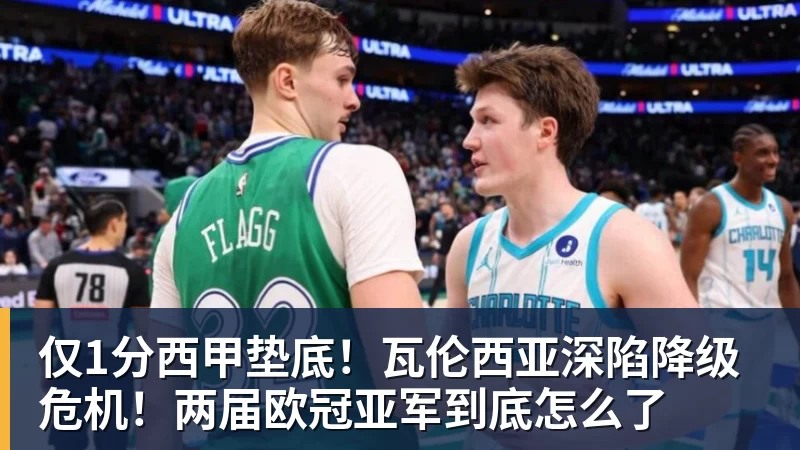 仅1分西甲垫底!瓦伦西亚深陷降级危机!两届欧冠亚军到底怎么了