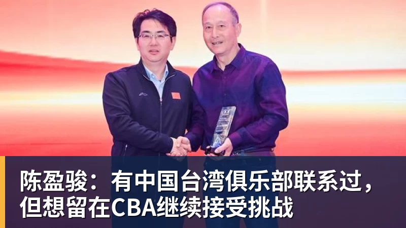 篮球下注陈盈骏:有中国台湾俱乐部联系过,但想留在CBA继续接受挑战