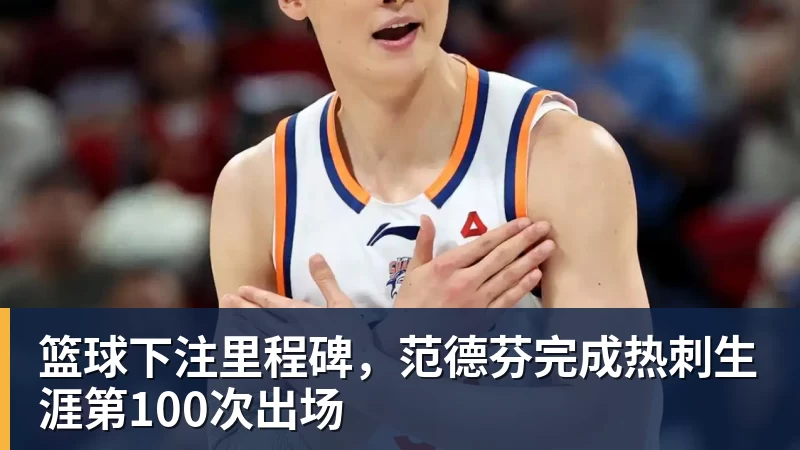 篮球下注里程碑,范德芬完成热刺生涯第100次出场