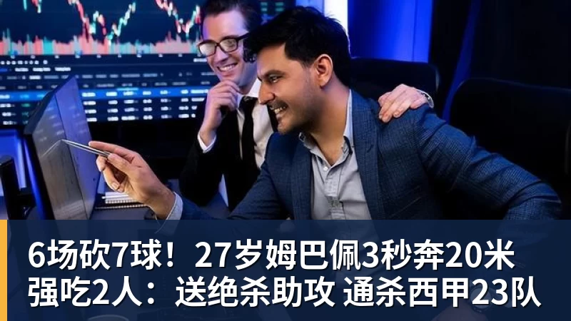 6场砍7球!27岁姆巴佩3秒奔20米强吃2人:送绝杀助攻 通杀西甲23队