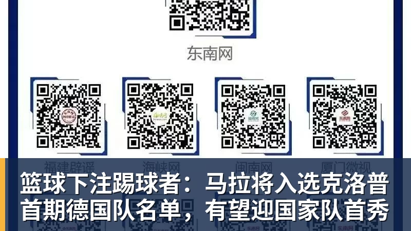 篮球下注踢球者:马拉将入选克洛普首期德国队名单,有望迎国家队首秀