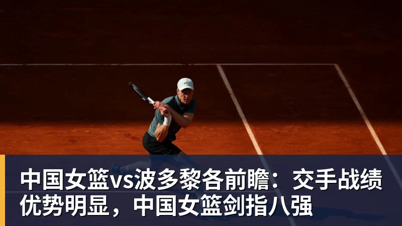 中国女篮vs波多黎各前瞻：交手战绩优势明显，中国女篮剑指八强