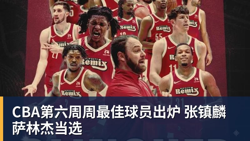 篮球下注CBA第六周周最佳球员出炉 张镇麟萨林杰当选