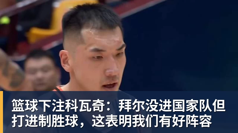 正式下课?宫鲁鸣卸任?女篮新帅3选1,男篮名宿成热门 - 篮球下注平台 - 篮球比赛下注平台