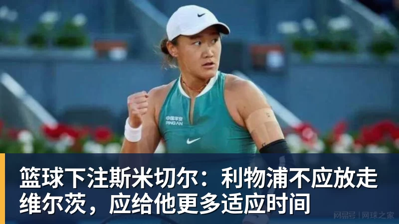 篮球下注斯米切尔：利物浦不应放走维尔茨，应给他更多适应时间
