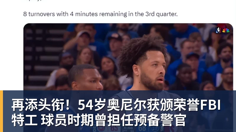 篮球下注再添头衔！54岁奥尼尔获颁荣誉FBI特工 球员时期曾担任预备警官