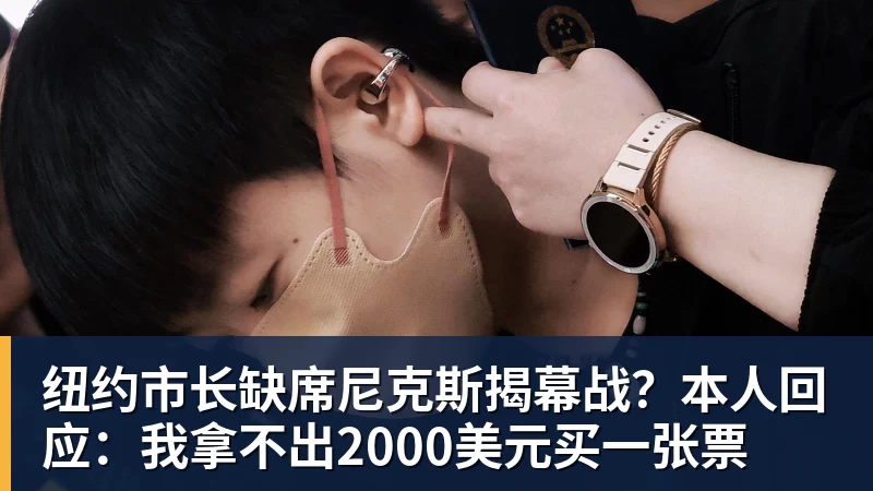 篮球下注纽约市长缺席尼克斯揭幕战？本人回应：我拿不出2000美元买一张票