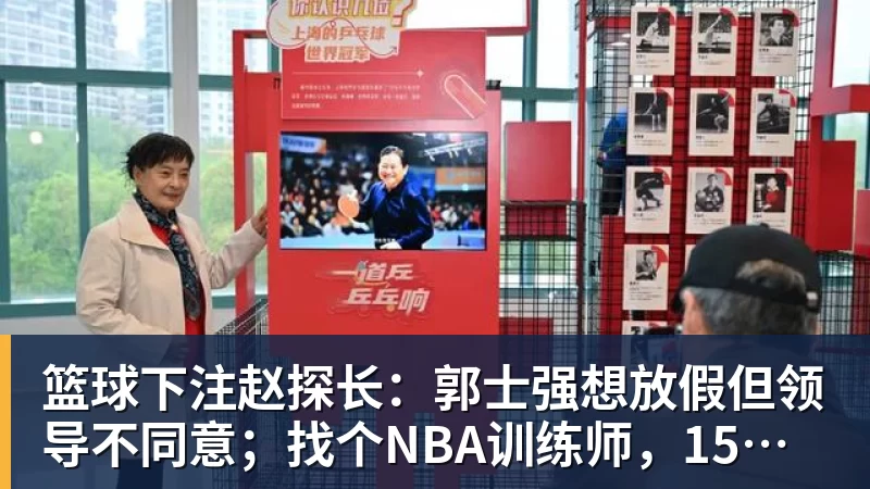 篮球下注赵探长：郭士强想放假但领导不同意；找个NBA训练师，15分钟就气走了