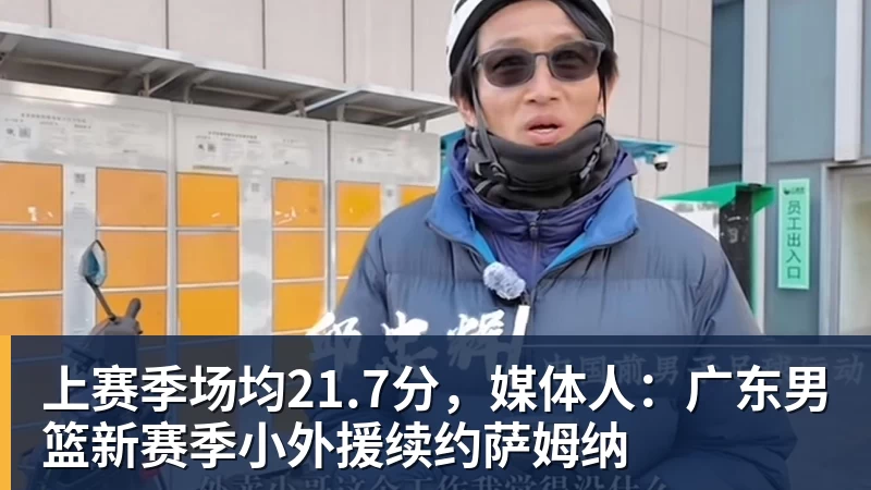 上赛季场均21.7分，媒体人：广东男篮新赛季小外援续约萨姆纳