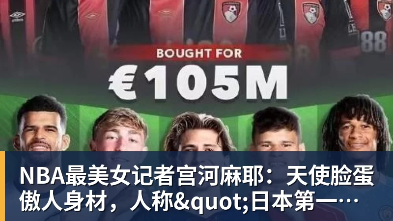 篮球下注NBA最美女记者宫河麻耶：天使脸蛋傲人身材，人称"日本第一美臀"