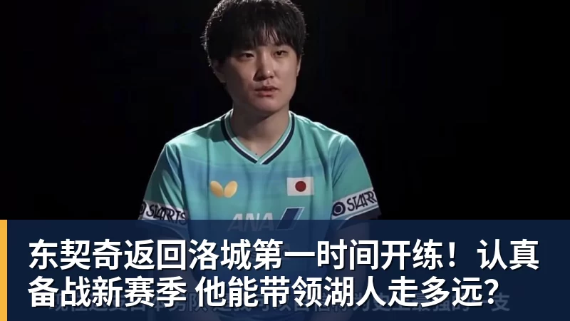东契奇返回洛城第一时间开练！认真备战新赛季 他能带领湖人走多远？