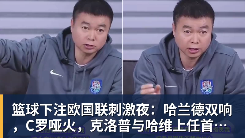 篮球下注欧国联刺激夜：哈兰德双响，C罗哑火，克洛普与哈维上任首秀握手言和