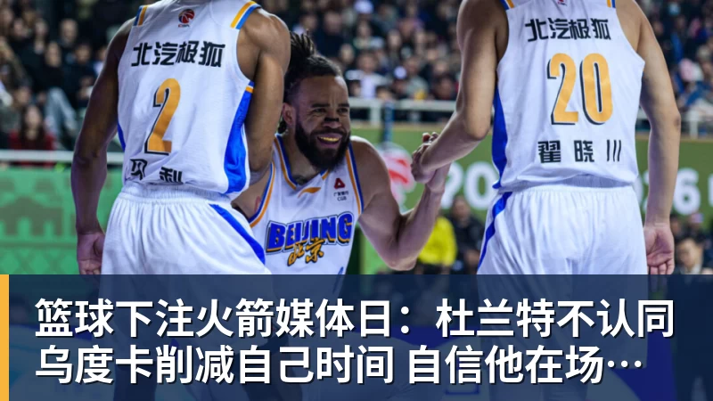 篮球下注火箭媒体日：杜兰特不认同乌度卡削减自己时间 自信他在场球队才最强
