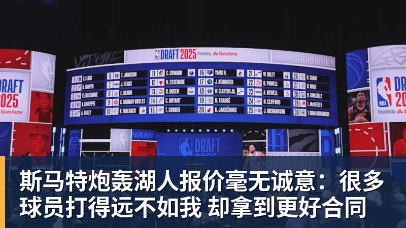 篮球下注斯马特炮轰湖人报价毫无诚意：很多球员打得远不如我 却拿到更好合同