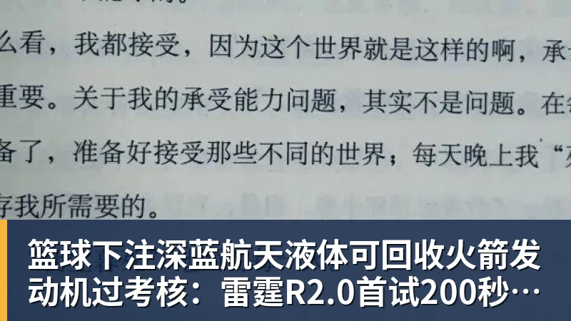 篮球下注深蓝航天液体可回收火箭发动机过考核：雷霆R2.0首试200秒、推力升至30吨级