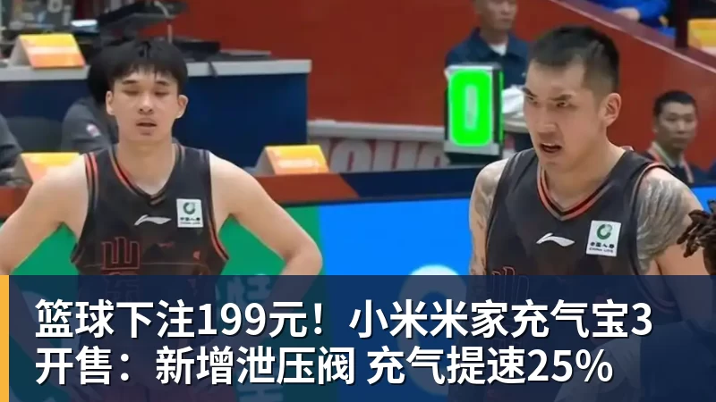 篮球下注199元！小米米家充气宝3开售：新增泄压阀 充气提速25%