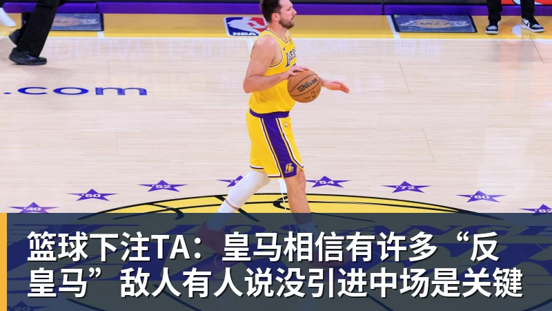 篮球下注TA：皇马相信有许多“反皇马”敌人有人说没引进中场是关键