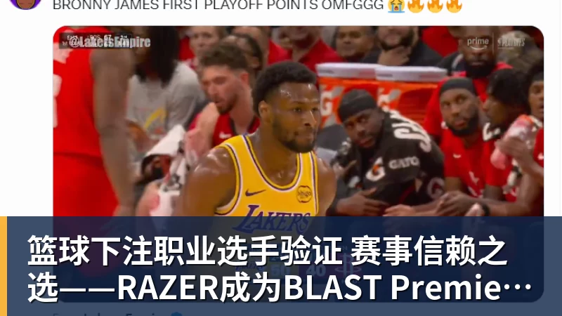 篮球下注职业选手验证  赛事信赖之选——RAZER成为BLAST Premier官方耳机合作伙伴