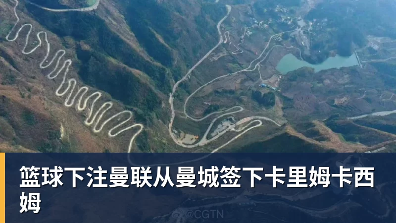 篮球下注曼联从曼城签下卡里姆卡西姆