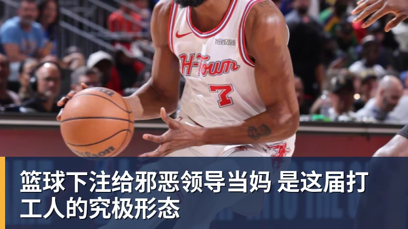 篮球下注给邪恶领导当妈 是这届打工人的究极形态