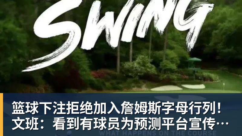 篮球下注拒绝加入詹姆斯字母行列！文班：看到有球员为预测平台宣传很可悲