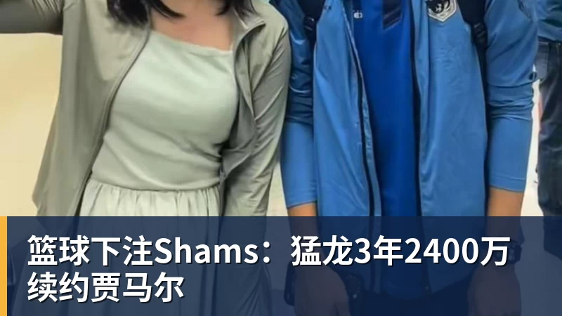 篮球下注Shams：猛龙3年2400万续约贾马尔