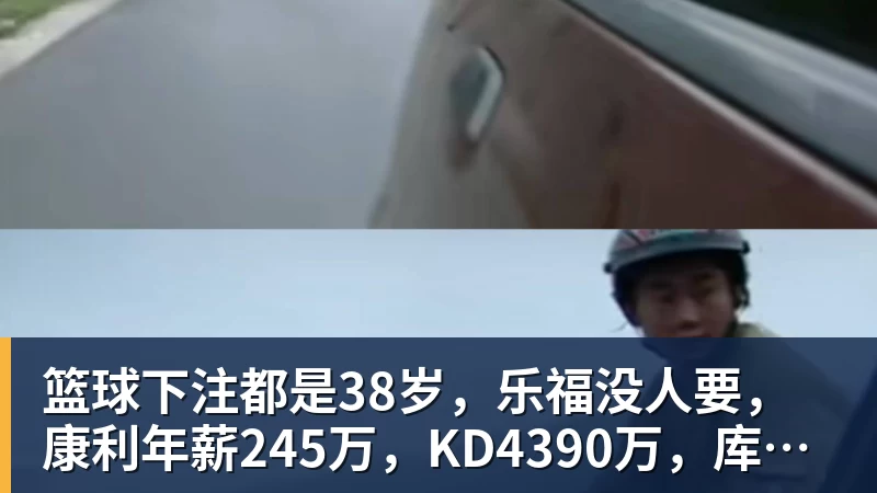 篮球下注都是38岁，乐福没人要，康利年薪245万，KD4390万，库里太狠了