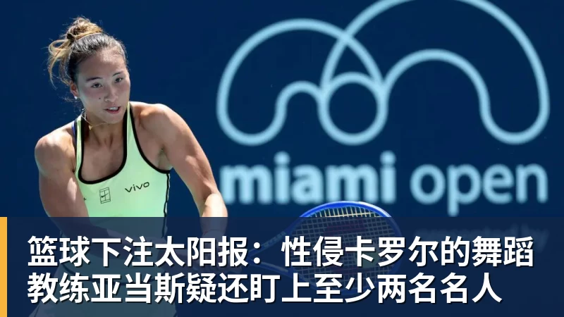 篮球下注太阳报：性侵卡罗尔的舞蹈教练亚当斯疑还盯上至少两名名人
