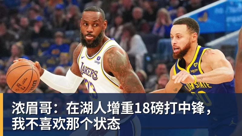 篮球下注浓眉哥：在湖人增重18磅打中锋，我不喜欢那个状态