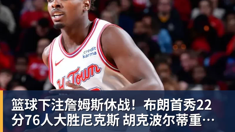篮球下注浓眉34+12+4奇才末节逆转雄鹿开门红,吹杨20分13助攻状元缺席 - 篮球下注平台 - 篮球比赛下注平台