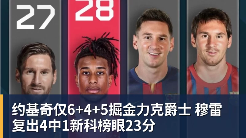 篮球下注约基奇仅6+4+5掘金力克爵士 穆雷复出4中1新科榜眼23分
