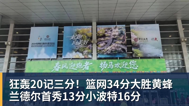 狂轰20记三分！篮网34分大胜黄蜂 兰德尔首秀13分小波特16分