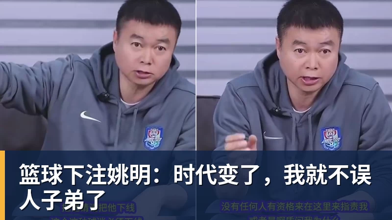 篮球下注姚明：时代变了，我就不误人子弟了