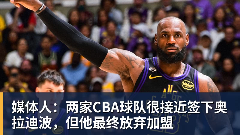 媒体人：两家CBA球队很接近签下奥拉迪波，但他最终放弃加盟