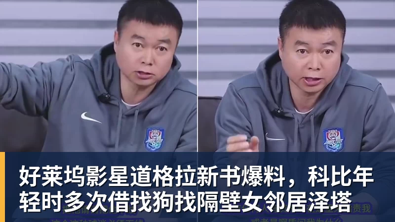 好莱坞影星道格拉新书爆料，科比年轻时多次借找狗找隔壁女邻居泽塔