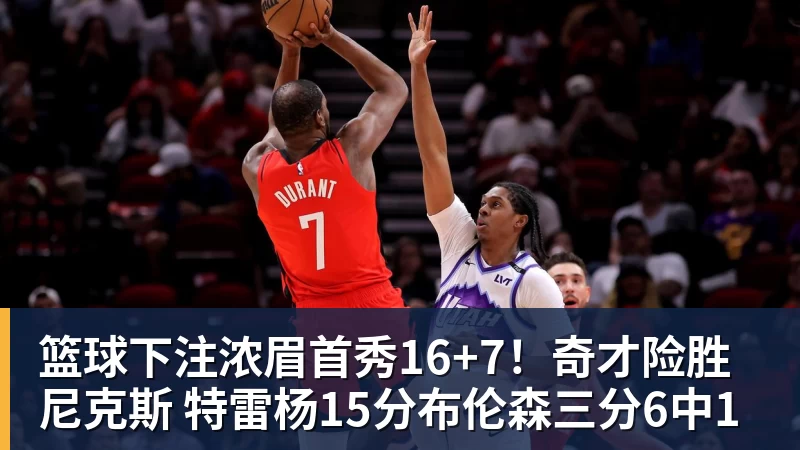 篮球下注浓眉首秀16+7！奇才险胜尼克斯 特雷杨15分布伦森三分6中1