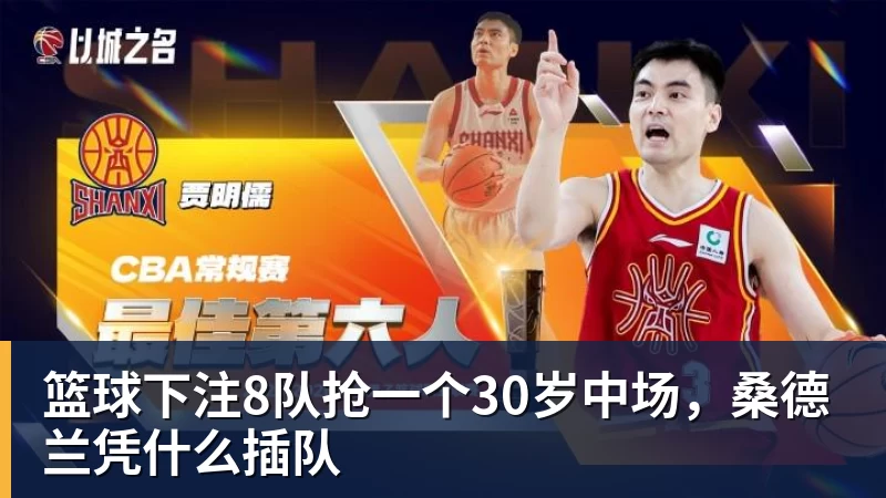 篮球下注8队抢一个30岁中场，桑德兰凭什么插队
