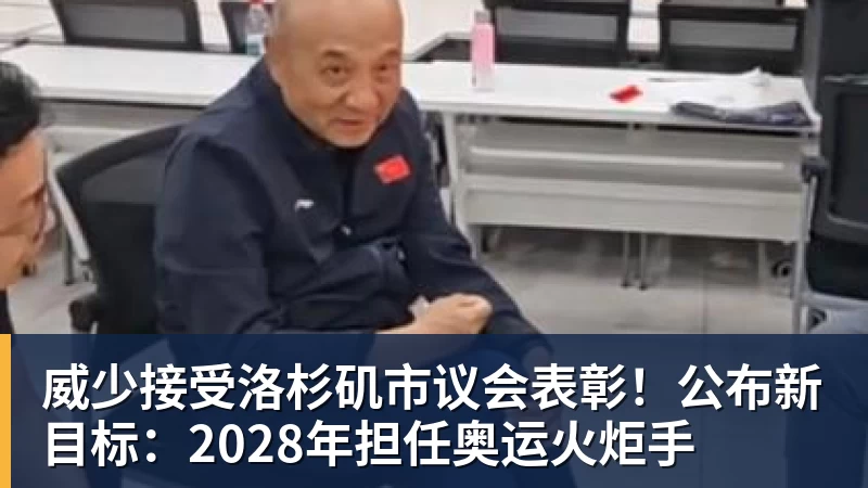 威少接受洛杉矶市议会表彰！公布新目标：2028年担任奥运火炬手