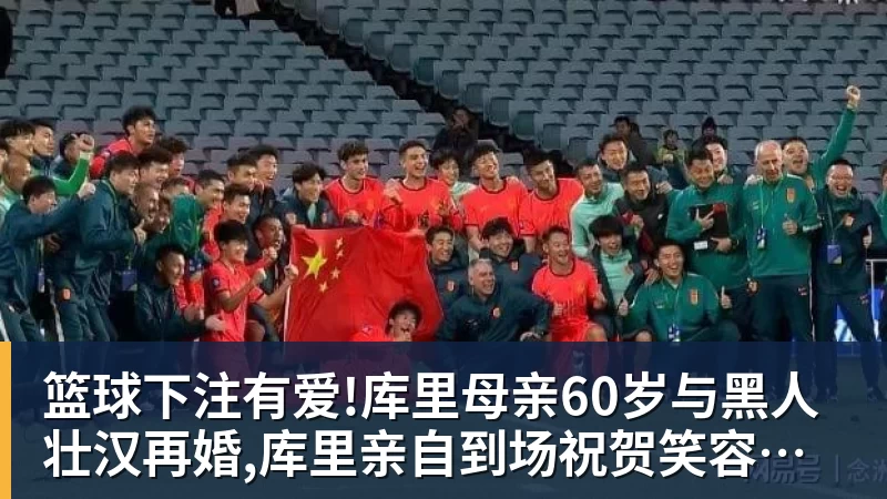 篮球下注有爱!库里母亲60岁与黑人壮汉再婚,库里亲自到场祝贺笑容灿烂