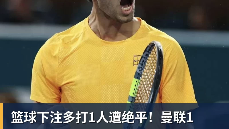 篮球下注多打1人遭绝平！曼联1