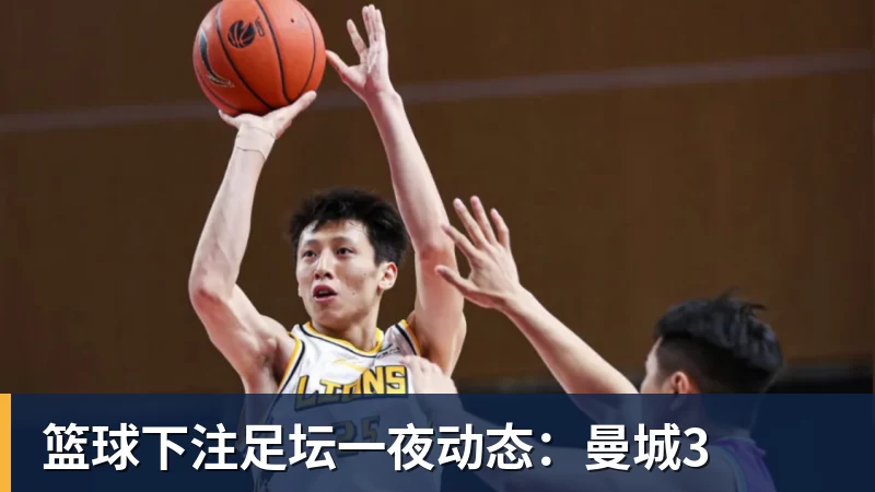 篮球下注足坛一夜动态：曼城3