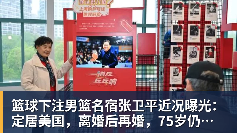 篮球下注男篮名宿张卫平近况曝光：定居美国，离婚后再婚，75岁仍未退休
